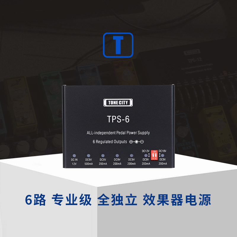TONECITY6路全独立效果器电源