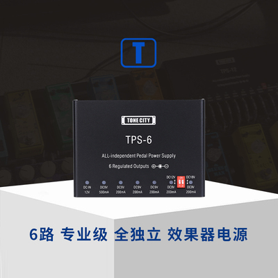 TONECITY6路全独立效果器电源