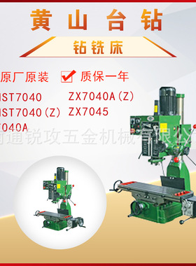 黄山钻铣床ZXMST7040Z/ZX7040A/ZX7040AZ/ZX7045齿轮传动 含机架