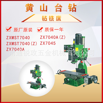 黄山钻铣床ZXMST7040Z/ZX7040A/ZX7040AZ/ZX7045齿轮传动 含机架