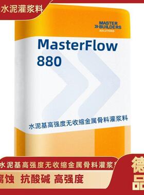 巴斯夫C90灌浆料水泥基高强度无收缩金属骨料 MasterFlow 880