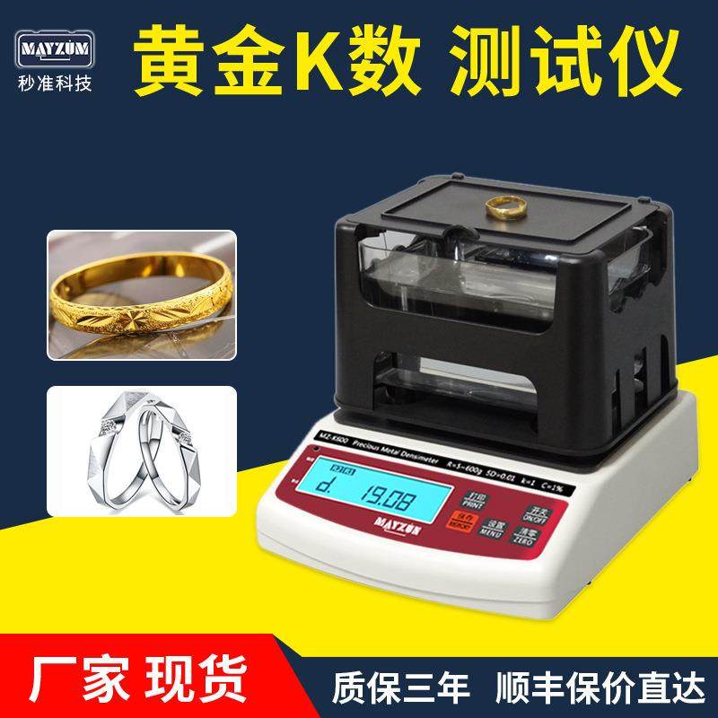 黄金密度计贵金属纯度分析天平黄金K数检测仪固体密度计便携