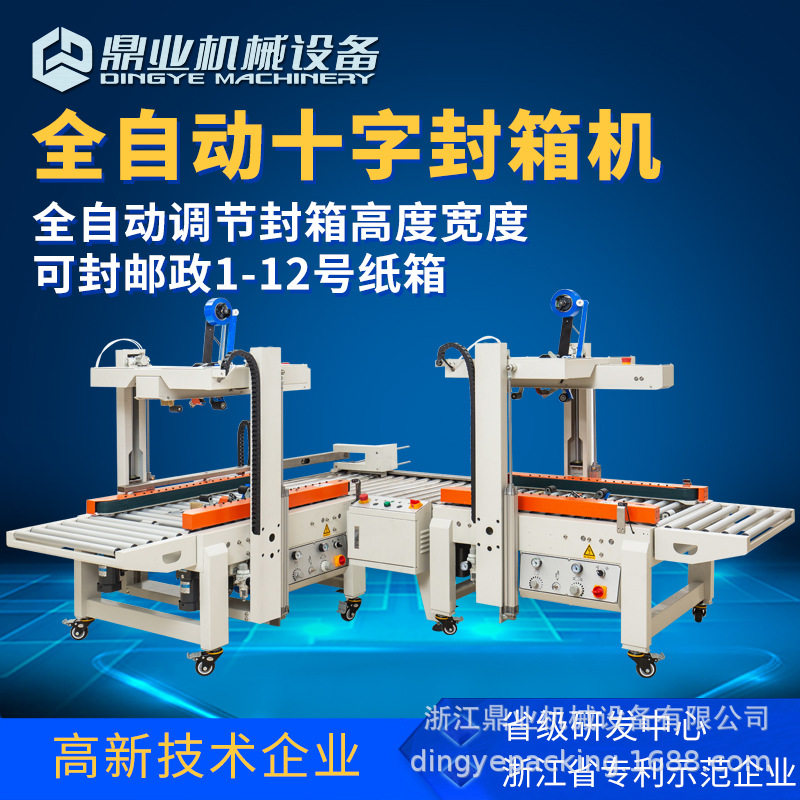 鼎业DQFXC5045X+90度转角+DQFXC5045XBB  全自动十字封箱机组合