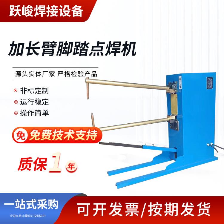加长臂脚踏点焊机 加长臂点焊机 各种点焊机 操作简单 按需供应