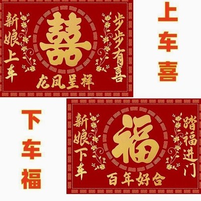 上车喜下车福布置福垫新娘婚礼道具地毯脚垫有喜婚房喜垫喜庆