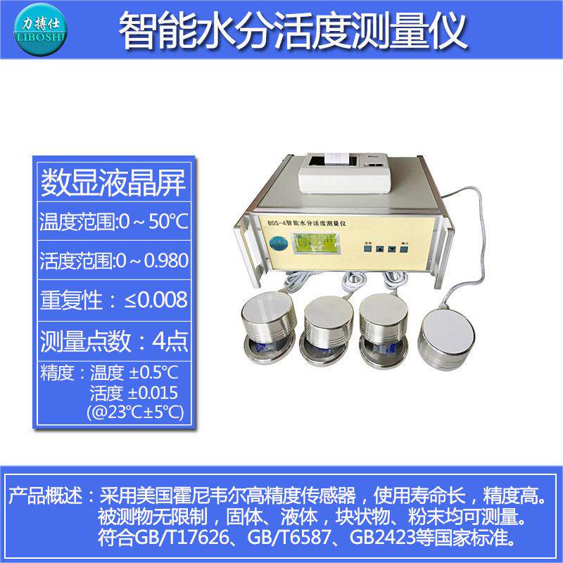 智能水活度检测仪蛋糕面包食品酱油调味品水分活度活性测定