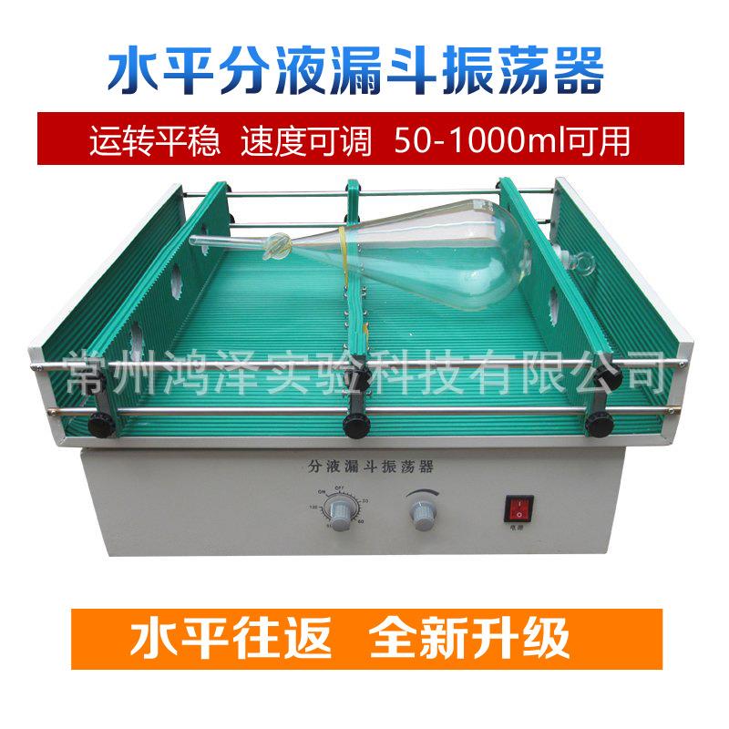 水平往返式分液漏斗振荡器1000ml实验室萃取摇床静音高效摇摆