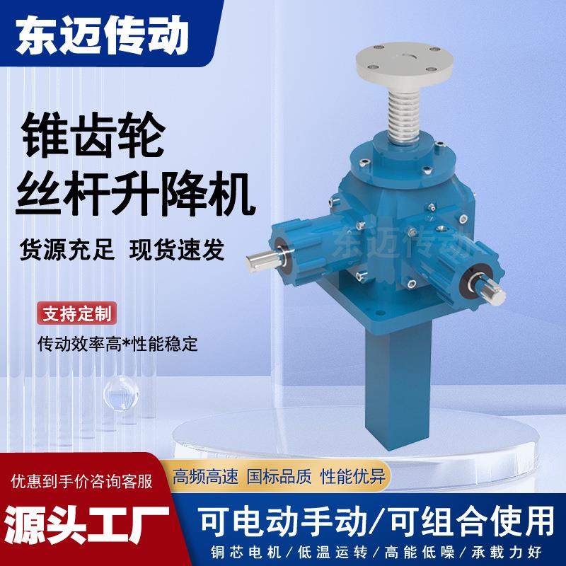 伞齿轮滚珠丝杠升降器螺母升降型提升机平台GLL锥齿轮丝杆升降机