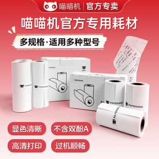 喵喵机错题打印纸P1/P2/P3S/N1/N2热敏纸10年不干胶打印纸57x30超高清打印初高中生专用2寸3寸官方灰阶打印纸