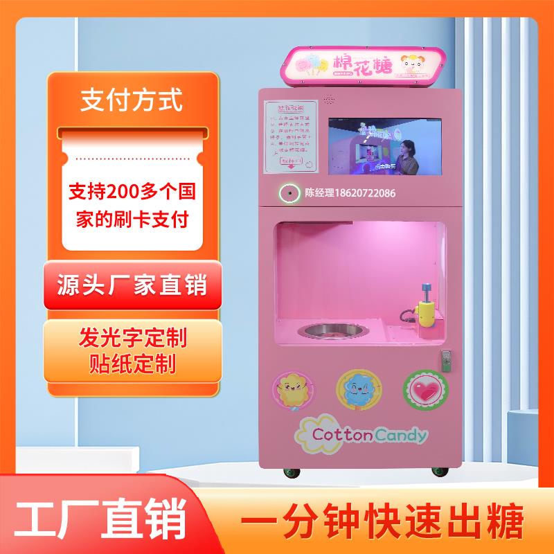 扫码商用无人智能全自动棉花糖机售卖投放商场景区源头厂家直销