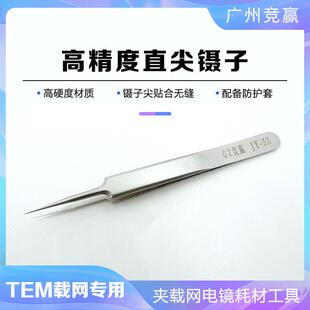 国产经济型不锈钢镊子直头弯头夹载网云母片硅片芯片电镜耗材工具