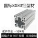 国标8080铝合金型材超重型工业铝型材机械臂横梁铝型材8080W