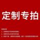 式 尺寸 颜色 定做款 专拍炼接请咨询后下单