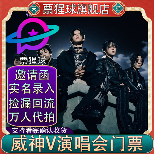 票猩球官方直营：邀请函+实名录入+超级代拍