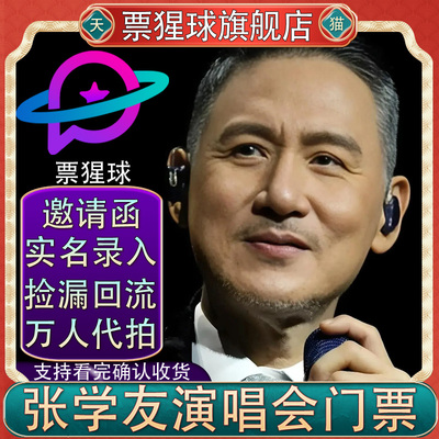 【无票包赔】张学友天津仁川东莞上海站巡回演唱会门票代拍抢录入
