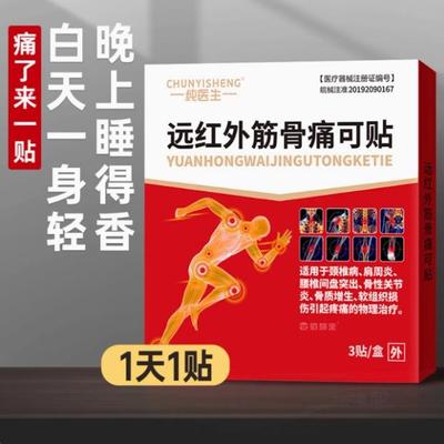 【推荐10盒】佰易来纯医生远红外筋骨痛可贴关节颈椎肌肉肩颈腰腿