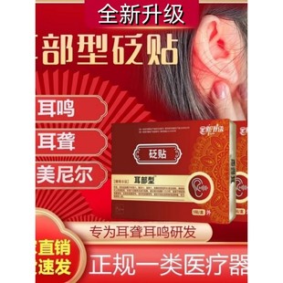敬心耳鸣堂砭贴官方旗舰店穴位贴耳聋贴耳部型砭贴耳朵流脓贴正品