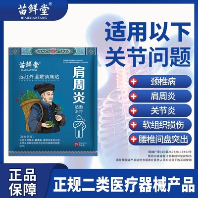 苗鲜堂肩颈肩周炎远红外湿敷镇痛贴肩袖损伤舒缓关节痛旗舰店