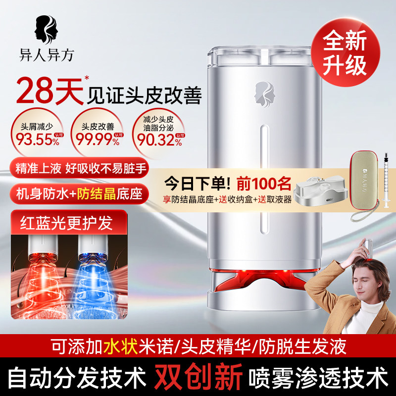 异人异方头皮秒喷仪电动分发喷雾红光健发导液梳护发精华套装礼物