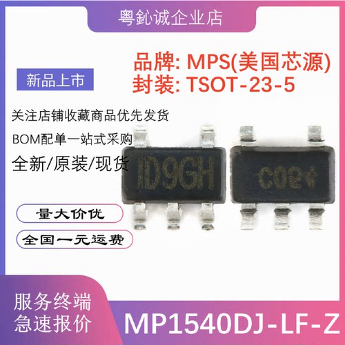 全新原装贴片MP1540DJ-LF-Z丝印ID9开头SOT23-5DC-DC芯片IC