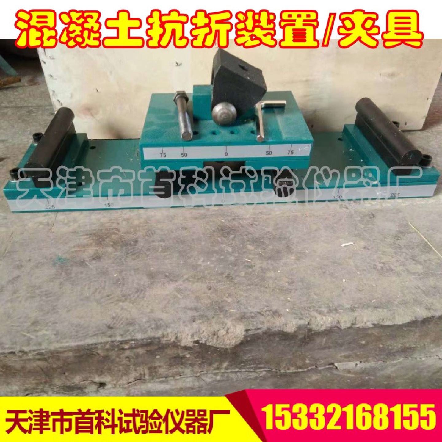 混凝土路面砖抗折装置 混凝土路缘石抗折强度试验装置 路面砖抗折
