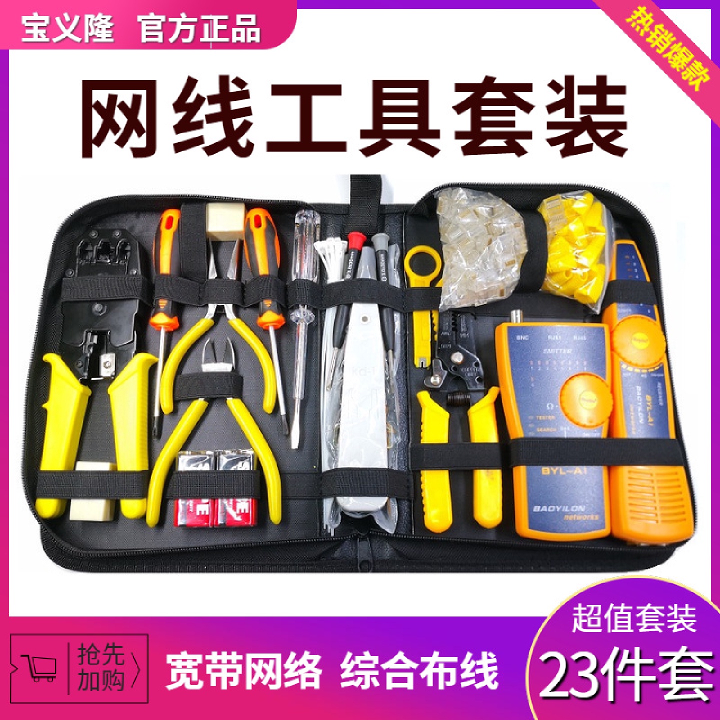 宝义隆网线钳套装网络工具网线压线钳安装布线检测查寻线仪测试仪