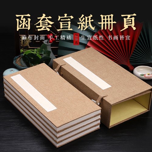 高档空白宣纸加厚册页函套本子高档生宣家谱熟宣印谱锦盒集章册亚