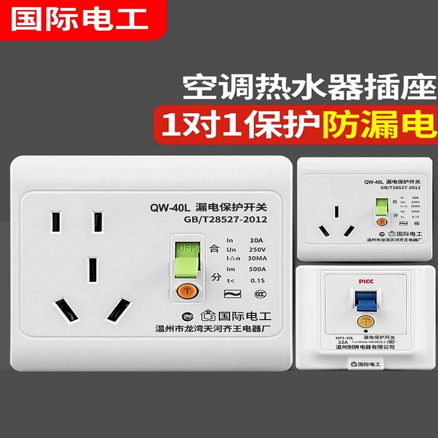 空调漏电保护插座16A电热水器漏电插座10A家用保护器开关32/40A