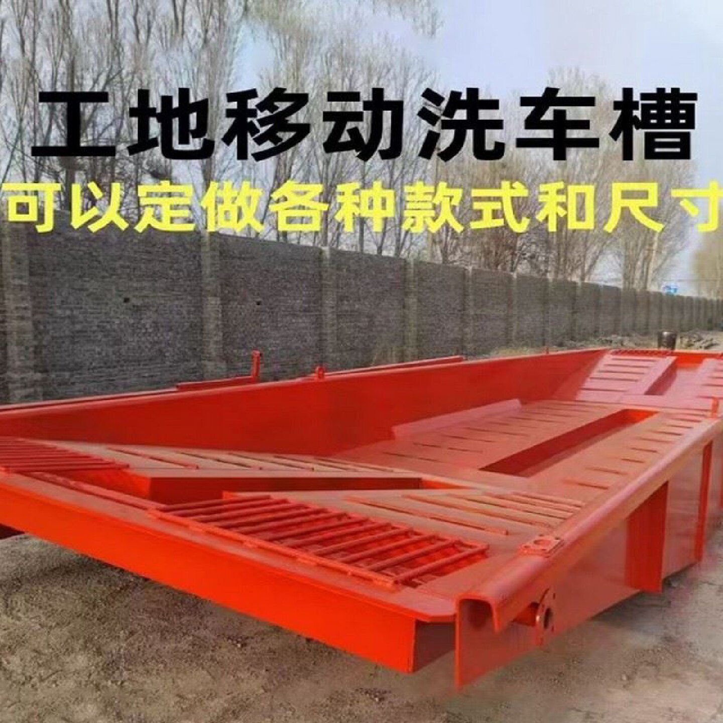 建筑工地门口钢制洗车池可移动免地基下沉式过水洗胎槽成品洗轮机