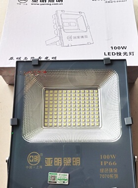 亚明照明LED100W投光灯IP66绿色环保7070系列投光灯泛光灯防水灯