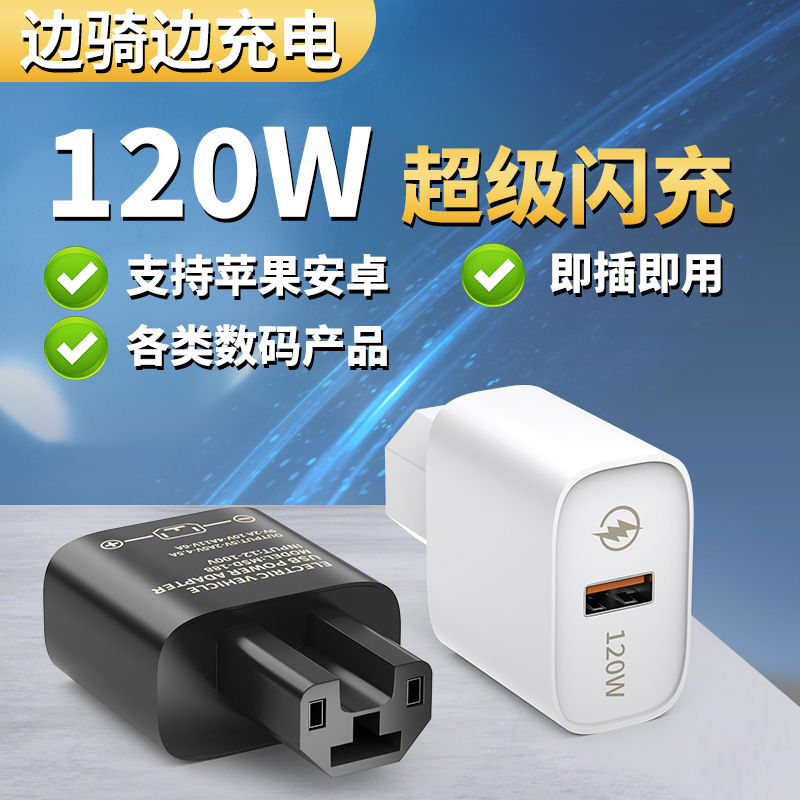 电动车手机充电器闪充快充插头USB转换器外卖60v72伏电瓶车三