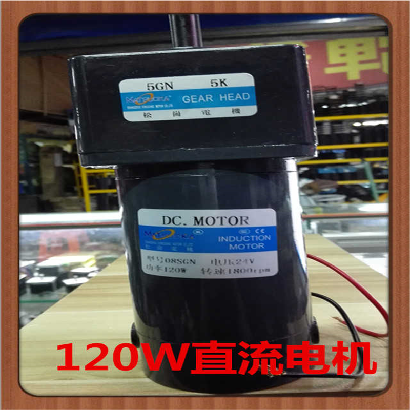 松岗电机 120W 24V直流电机 1:5 轴径12mm 08SGN 1800rpm