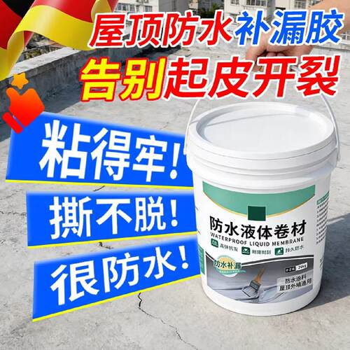 德国屋顶防水补漏材料耐高温防晒房顶裂缝渗水外墙防水胶堵漏涂料