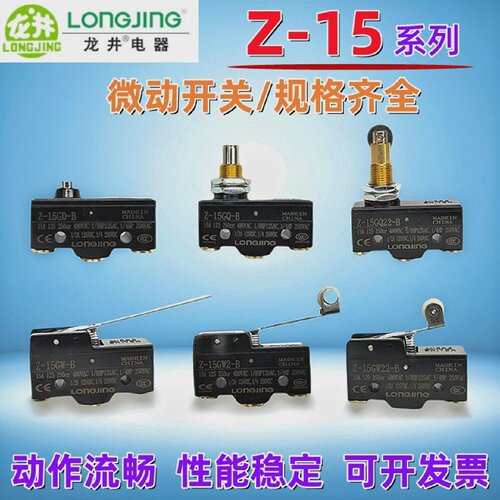LONGJING龙井电器Z-15GD-B自复位15A三脚银触点行程限位微动开关