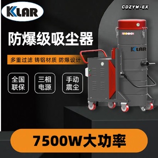 KLAR防爆吸尘器除尘器工厂车间用吸粉尘金属大功率工业7500W