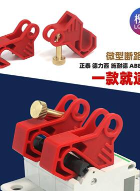 断路器锁小型空气开关断路器锁C65NDZ47C45MCB锁LQL80B
