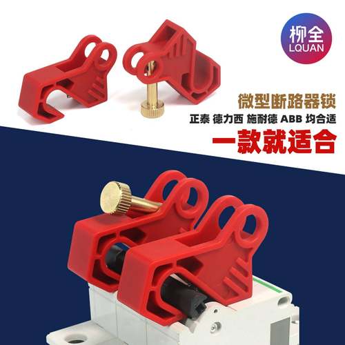 断路器锁小型空气开关断路器锁C65NDZ47C45MCB锁LQL80B