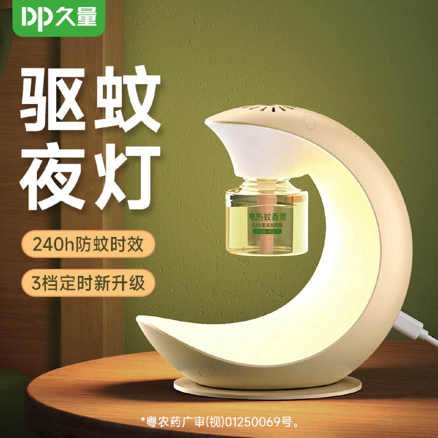 久量定时驱蚊小夜灯电蚊香液无味儿童专用驱蚊加热防蚊神器安全好