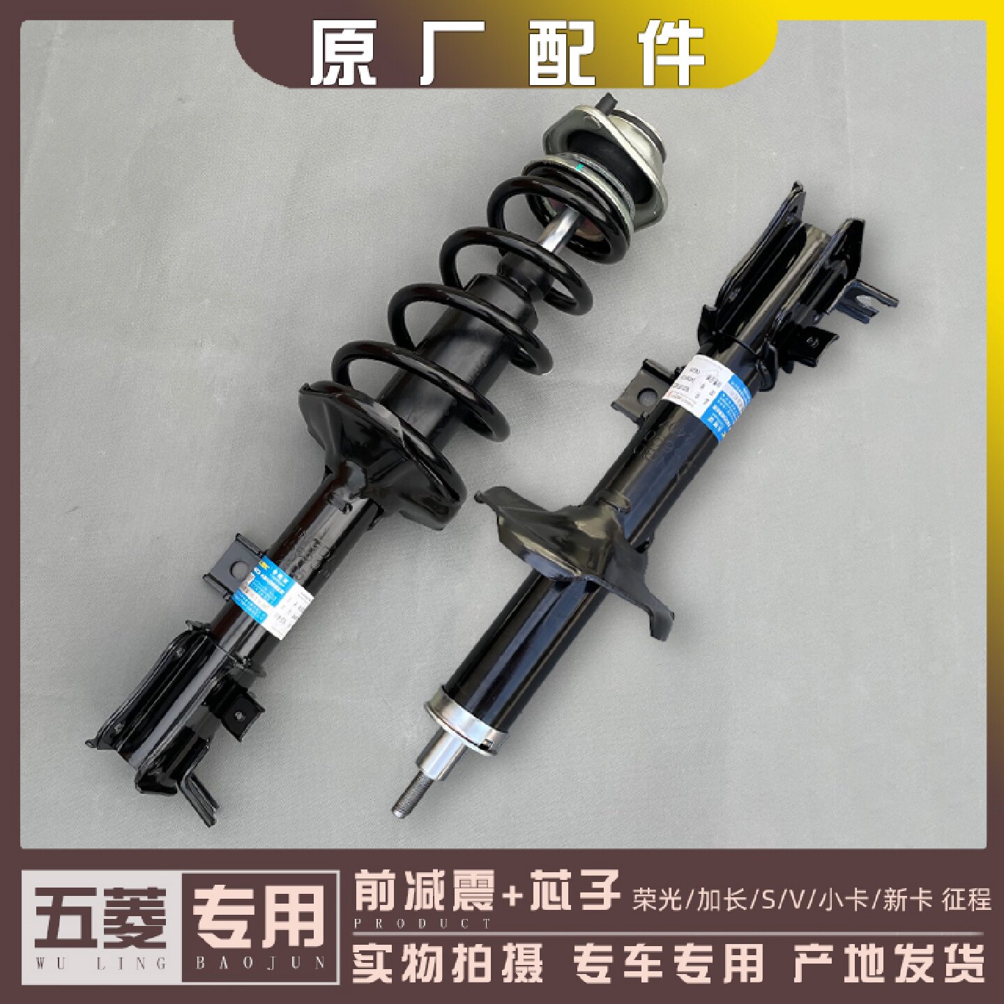 五菱荣光/小卡/新卡/S/V 征程 前减振总成 减震芯子 前悬挂避震器