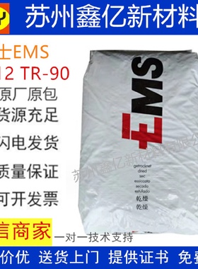 PA12瑞士EMSTR90透明尼龙眼镜支架汽车油管用料耐水解抗紫外线