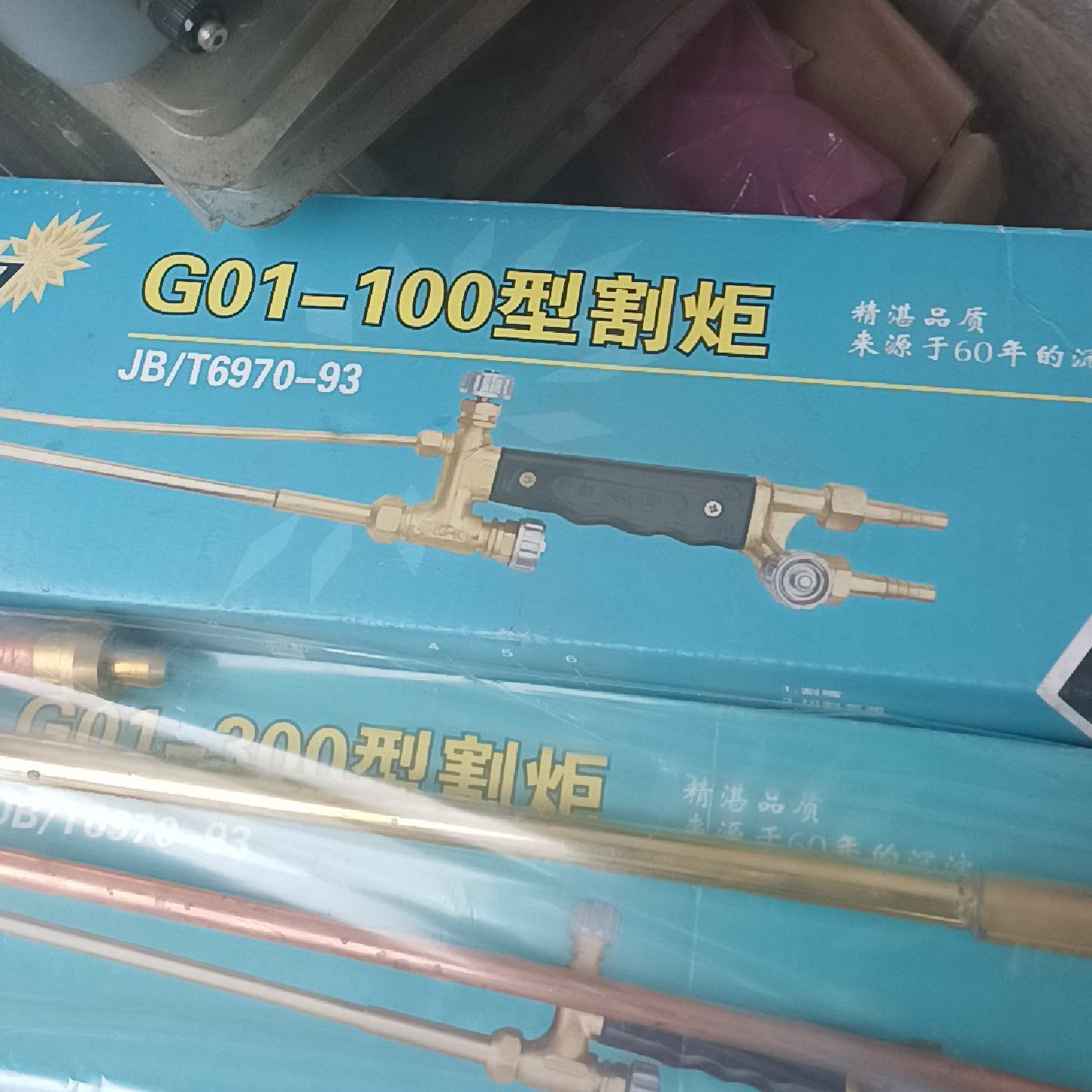 (议)工字牌G01300型割炬一台G01100型割炬1台库图片