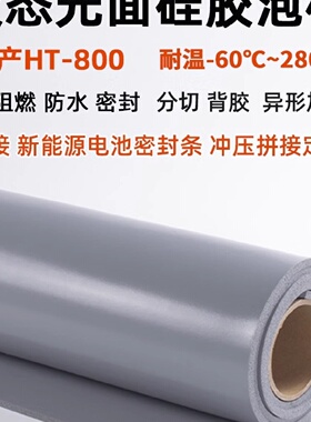 灰色液态HT800光面硅胶泡棉硅胶发泡板阻燃绝缘新能源电池密封垫