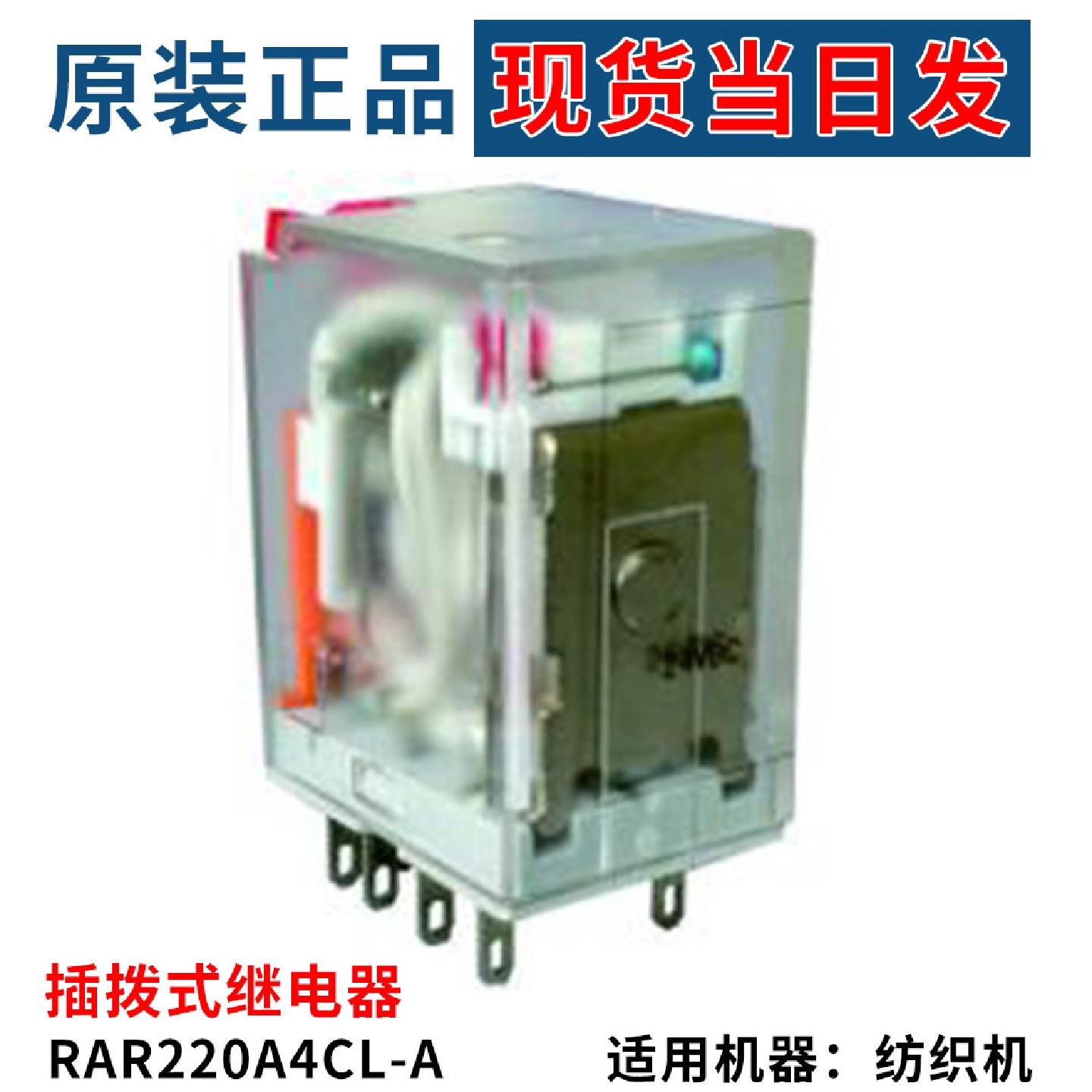 现货当日发RAR220A4CL-A纺织机械配件插拨式继电器