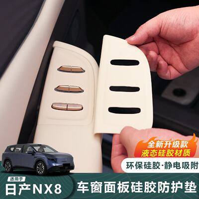 适用于26款日产NX8全新升级款车窗面板硅胶防滑垫汽车防护垫