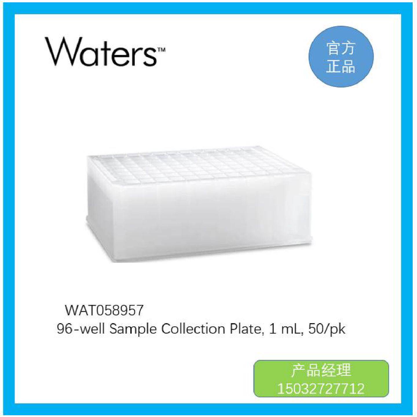 议价WAT058957 Waters沃特世96-well Sample Collection Plate，
