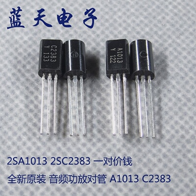 全新原装音频功放对管A1013C23832SA10132SC2383一对价钱