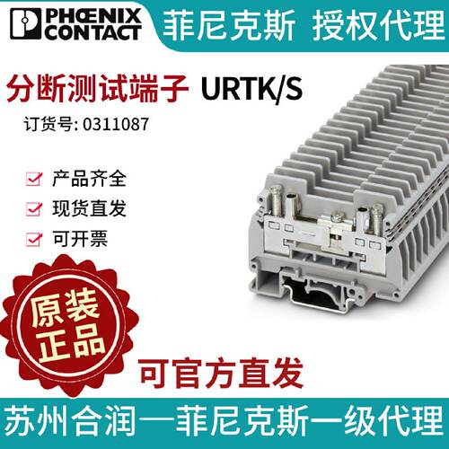 德国菲尼克斯导轨式分断测试端子URTKS0311087一包50个电气联接