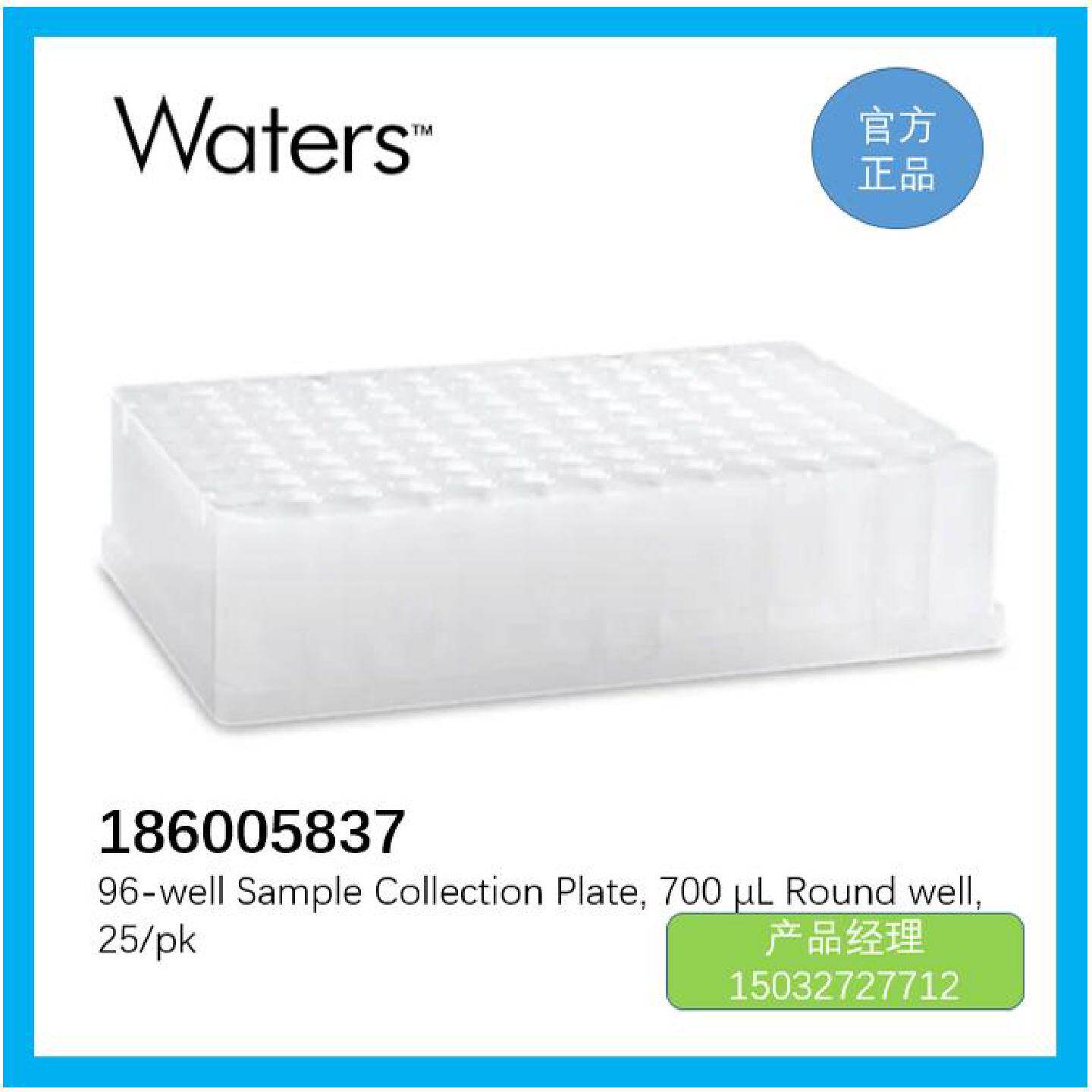 议价186005837 Waters 96-well Sample Collection Plate， 700
