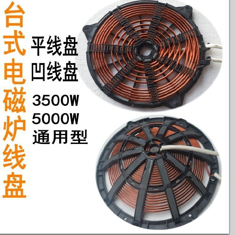 用电磁炉线圈平面线盘5000W大功率5-35千瓦炉盘纯铜线发热