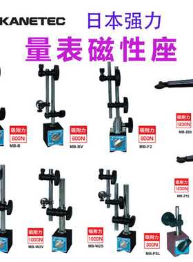 强力KANETEC各种量表磁性座磁力表座日本原装进口MB-BBVgF2KF
